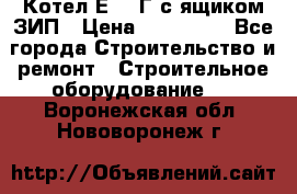 Котел Е-1/9Г с ящиком ЗИП › Цена ­ 495 000 - Все города Строительство и ремонт » Строительное оборудование   . Воронежская обл.,Нововоронеж г.